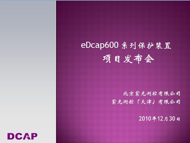 eDCAP-600系列保护装置项目发布会